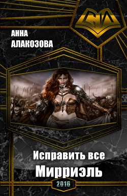 Читать онлайн книгу Исправить все. Мирриэль (СИ) автор Алакозова Анна Сергеевна Книга Исправить все. Мирриэль (СИ)