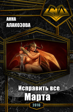 Читать онлайн книгу Исправить все. Марта (СИ) автор Алакозова Анна Сергеевна Книга Исправить все. Марта (СИ)
