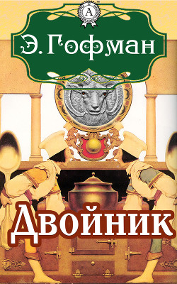 Читать онлайн книгу Двойник автор Гофман Эрнст Теодор Амадей Книга Двойник