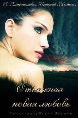 Читать онлайн книгу Отважная новая любовь. Сборник (ЛП) автор Ширли Джон Книга Отважная новая любовь. Сборник (ЛП)