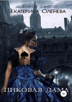 Читать онлайн книгу Пиковая дама (СИ) автор Оленева Екатерина Александровна Книга Пиковая дама (СИ)