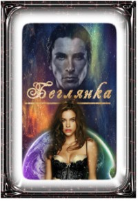 Читать онлайн книгу Беглянка. Будешь ее ловить (СИ) автор Весенняя Марика Книга Беглянка. Будешь ее ловить (СИ)
