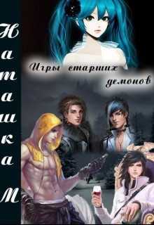 Читать онлайн книгу Игры старших демонов (СИ) автор Одуван Наташа Книга Игры старших демонов (СИ)