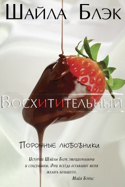 Читать онлайн книгу Восхитительный (ЛП) автор Шелли Брэдли Книга Восхитительный (ЛП)