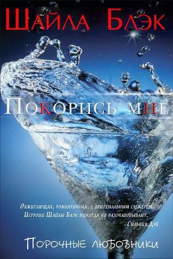 Читать онлайн книгу Покорись мне (ЛП) автор Шелли Брэдли Книга Покорись мне (ЛП)