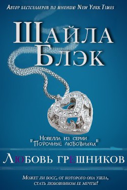 Читать онлайн книгу Любовь грешников (ЛП) автор Шелли Брэдли Книга Любовь грешников (ЛП)