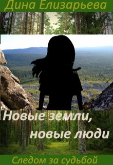 Читать онлайн книгу Новые земли, новые люди автор Елизарьева Дина Книга Новые земли, новые люди