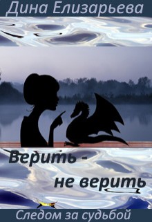 Читать онлайн книгу Верить – не верить (СИ) автор Елизарьева Дина Книга Верить – не верить (СИ)