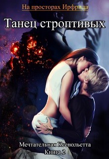 Читать онлайн книгу Танец строптивых (СИ) автор Мечтательная Ксенольетта Книга Танец строптивых (СИ)