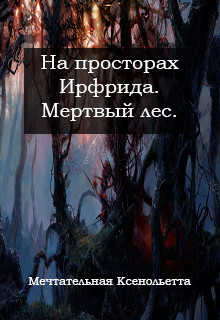Читать онлайн книгу Мертвый лес (СИ) автор Мечтательная Ксенольетта Книга Мертвый лес (СИ)