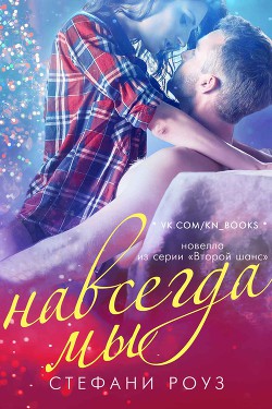 Читать онлайн книгу Навсегда мы - Стефани Роуз автор Роуз Стефани Книга Навсегда мы - Стефани Роуз