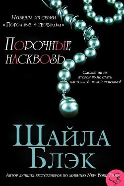 Читать онлайн книгу Порочные насквозь (ЛП) автор Блэк Шайла Книга Порочные насквозь (ЛП)