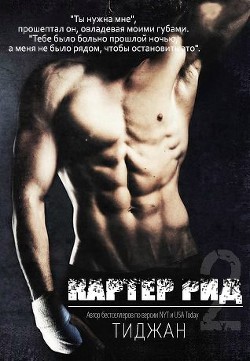 Читать онлайн книгу Картер Рид 2 автор Книга Картер Рид 2