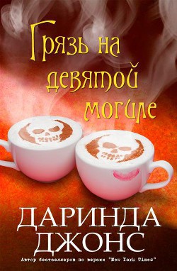 Читать онлайн книгу Грязь на девятой могиле (ЛП) автор Джонс Даринда Книга Грязь на девятой могиле (ЛП)