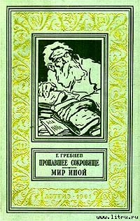 Читать онлайн книгу Мир иной автор Гребнев Григорий Никитич Книга Мир иной