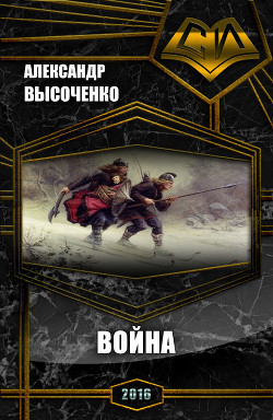 Читать онлайн книгу Война (СИ) автор Высоченко Александр Валерьевич Книга Война (СИ)
