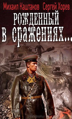 Читать онлайн книгу Рожденный в сражениях (СИ) автор Хорев Сергей Книга Рожденный в сражениях (СИ)