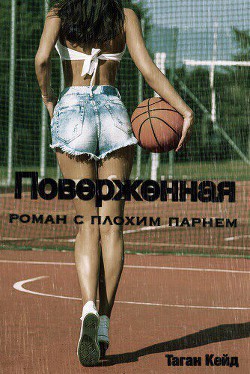 Читать онлайн книгу Поверженная: роман с плохим парнем (ЛП) автор Кейд Таган Книга Поверженная: роман с плохим парнем (ЛП)