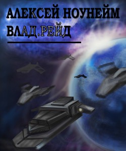 Читать онлайн книгу Влад. Рейд (СИ) автор Ноунэйм Алексей Михайлович Книга Влад. Рейд (СИ)