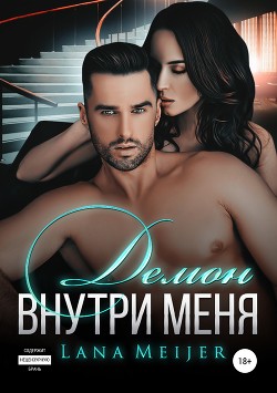Читать онлайн книгу Демон внутри меня автор Мейер Лана Книга Демон внутри меня