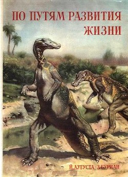 Книга По пути развития жизни