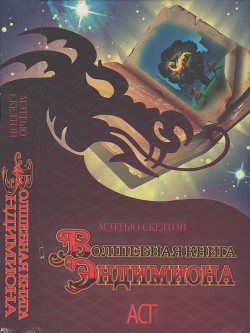 Читать онлайн книгу Волшебная книга Эндимиона автор Скелтон Мэттью Книга Волшебная книга Эндимиона