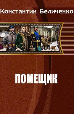 Читать онлайн книгу Помещик (СИ) автор Беличенко Константин Книга Помещик (СИ)
