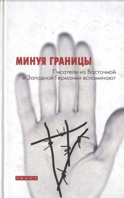 Читать онлайн книгу Моя граница — подоконник автор Трайхель Ханс-Ульрих Книга Моя граница — подоконник