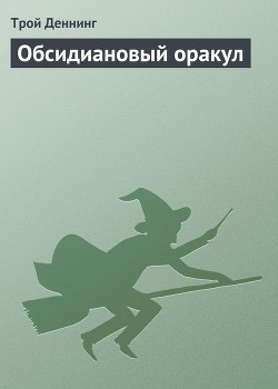 Читать онлайн книгу Обсидиановый оракул автор Трой Деннинг Книга Обсидиановый оракул