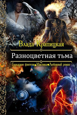 Читать онлайн книгу Разноцветная тьма (СИ) автор Крапицкая Влада Книга Разноцветная тьма (СИ)