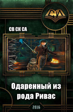 Читать онлайн книгу Одарённый из рода Ривас (СИ) автор Книга Одарённый из рода Ривас (СИ)