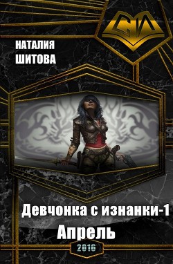Читать онлайн книгу Апрель (СИ) автор Шитова Наталия Книга Апрель (СИ)