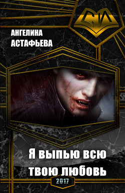 Читать онлайн книгу Я выпью всю твою любовь (СИ) автор Астафьева Ангелина Олеговна Книга Я выпью всю твою любовь (СИ)