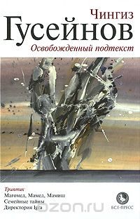 Читать онлайн книгу Магомед, Мамед, Мамиш автор Гусейнов Чингиз Книга Магомед, Мамед, Мамиш