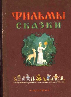 Читать онлайн книгу «Стрела» улетает в сказку автор Сутеев Владимир Григорьевич Книга «Стрела» улетает в сказку