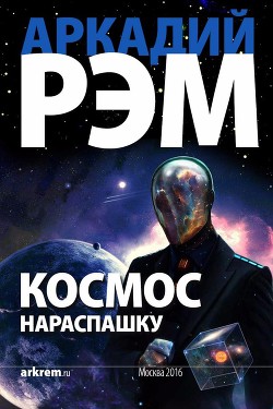 Читать онлайн книгу Космос нараспашку (СИ) автор Рэм Аркадий Книга Космос нараспашку (СИ)