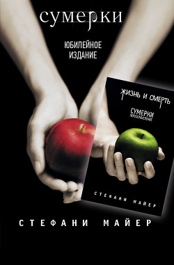 Читать онлайн книгу Сумерки / Жизнь и смерть: Сумерки. Переосмысление (сборник) автор Майер Стефани Морган Книга Сумерки / Жизнь и смерть: Сумерки. Переосмысление (сборник)