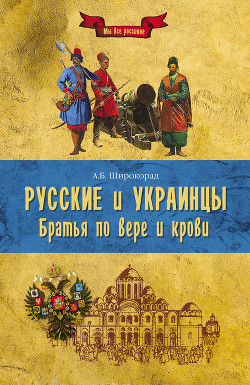 Читать онлайн книгу Русские и украинцы. Братья по вере и крови автор Широкорад Александр Борисович Книга Русские и украинцы. Братья по вере и крови