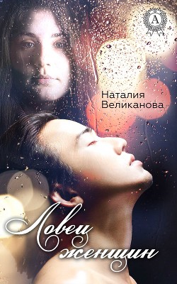 Читать онлайн книгу Ловец женщин (CИ) автор Великанова Наталия Александровна Книга Ловец женщин (CИ)