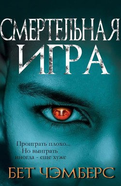 Книга Смертельная игра (ЛП)