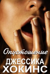 Читать онлайн книгу Опустошение (ЛП) автор Хокинс Джессика Книга Опустошение (ЛП)