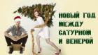 Читать онлайн книгу Новый год между Венерой и Сатурном (СИ) автор Коваленко Мария Сергеевна Книга Новый год между Венерой и Сатурном (СИ)