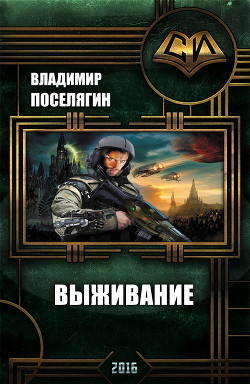 Читать онлайн книгу Выживание (СИ) автор Поселягин Владимир Геннадьевич Книга Выживание (СИ)