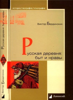 Книга Русская деревня. Быт и нравы