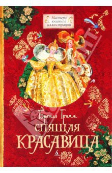 Читать онлайн книгу Спящая красавица автор Гримм братья Якоб и Вильгельм Книга Спящая красавица