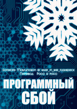 Читать онлайн книгу Программный сбой (СИ) автор Книга Программный сбой (СИ)