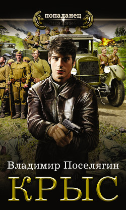 Читать онлайн книгу Крыс-1. автор Поселягин Владимир Геннадьевич Книга Крыс-1.