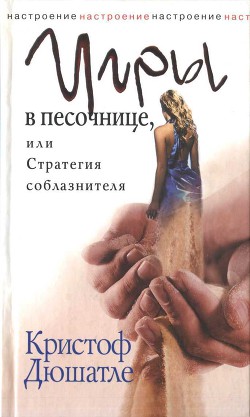 Читать онлайн книгу Игры в песочнице, или Стратегия соблазнителя автор Дюшатле Кристоф Книга Игры в песочнице, или Стратегия соблазнителя