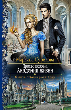 Читать онлайн книгу Просто позови. Академия жизни автор Марьяна Сурикова Книга Просто позови. Академия жизни