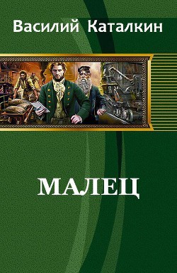 Читать онлайн книгу Малец (СИ) автор Каталкин Василий Книга Малец (СИ)